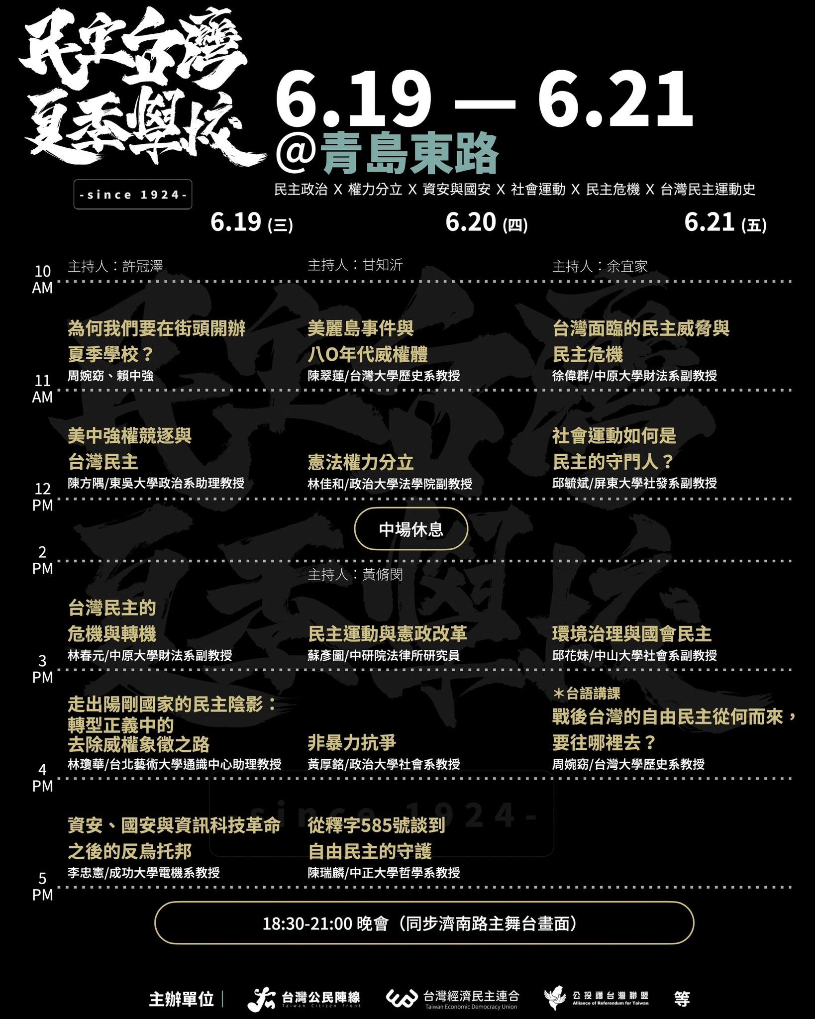 公民反國會濫權，拒絕民主倒退 - 民主台灣，夏季學校 時間表