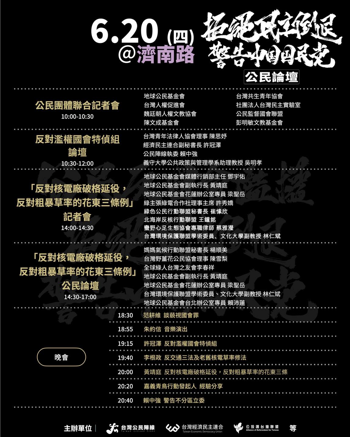 公民反國會濫權，拒絕民主倒退 - 公民論壇0620 時間表