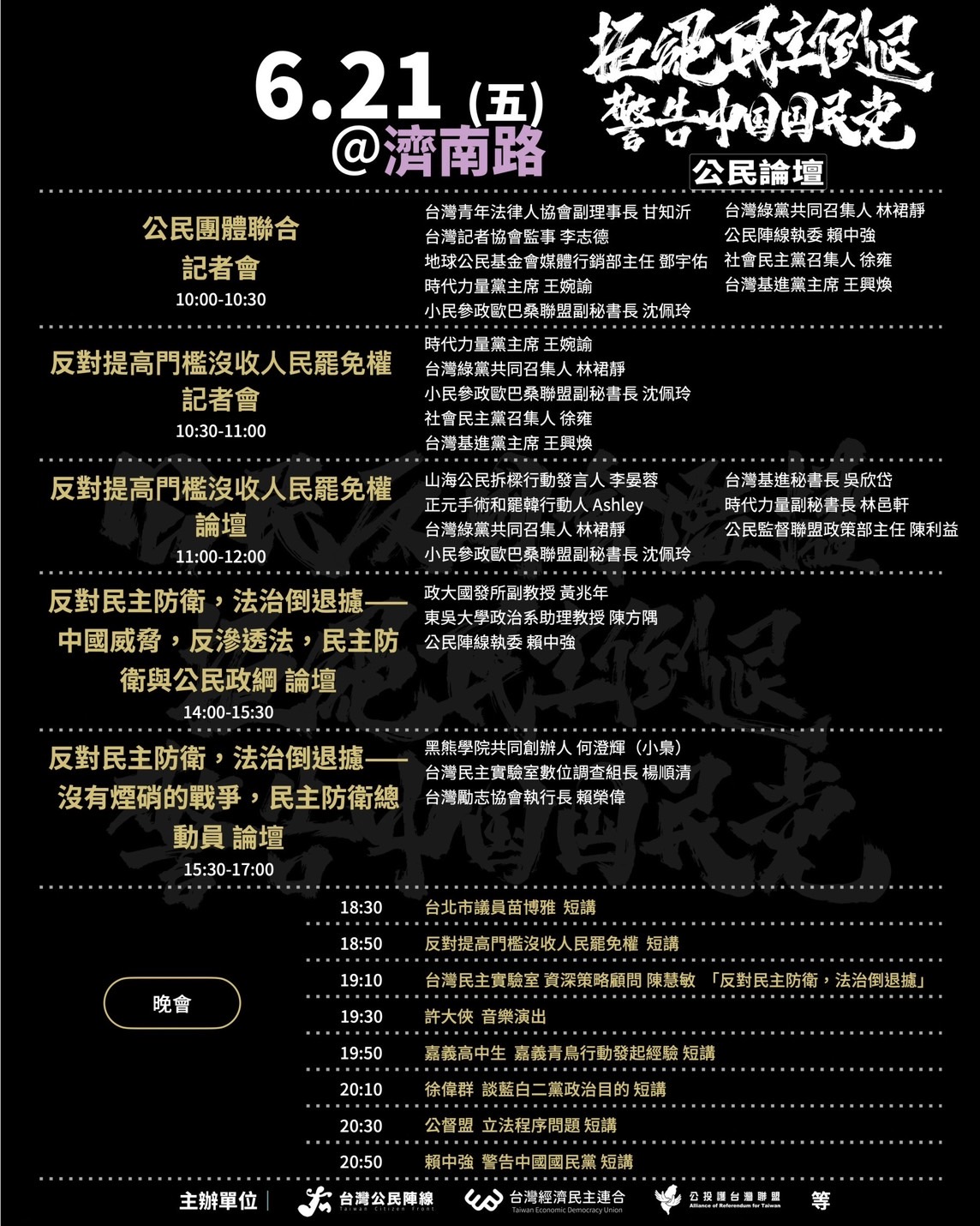 公民反國會濫權，拒絕民主倒退 - 公民論壇0621 時間表